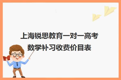 上海锐思教育一对一高考数学补习收费价目表