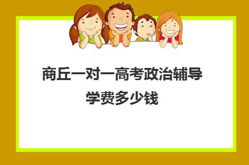 商丘一对一高考政治辅导学费多少钱(高中网课一对一收费价格表)