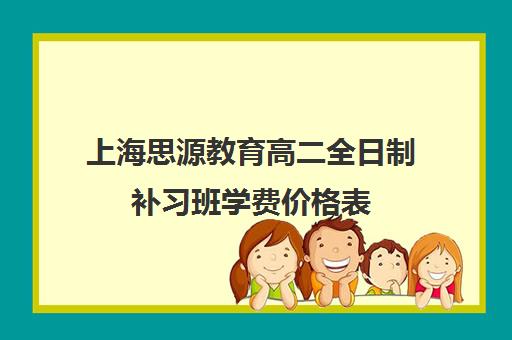 上海思源教育高二全日制补习班学费价格表