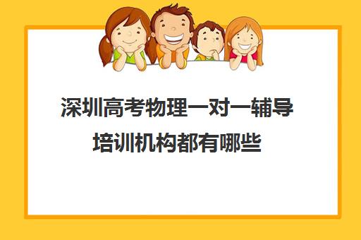 深圳高考物理一对一辅导培训机构都有哪些(高中物理在哪里补课好点)