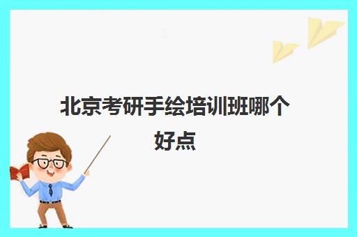 北京考研手绘培训班哪个好点(艺术类考研辅导机构)