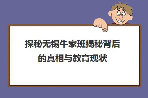 探秘无锡牛家班揭秘背后的真相与教育现状