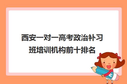 西安一对一高考政治补习班培训机构前十排名