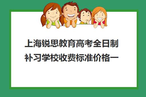 上海锐思教育高考全日制补习学校收费标准价格一览