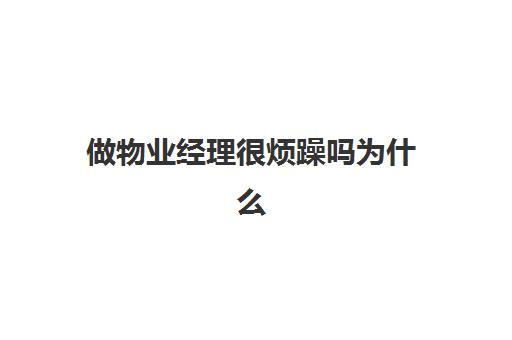 做物业经理很烦躁吗为什么(物业经理灰色收入很多)