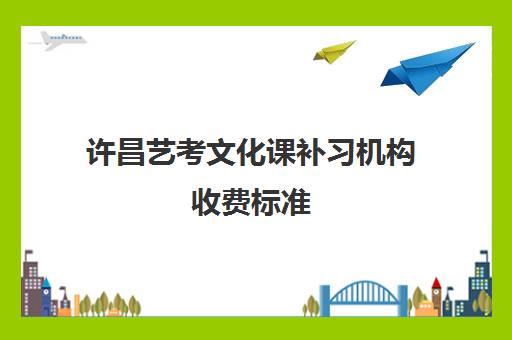 许昌艺考文化课补习机构收费标准