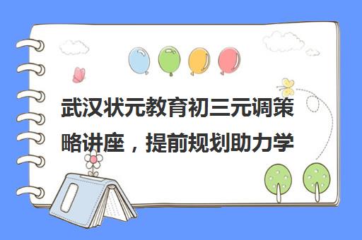 武汉状元教育初三元调策略讲座，提前规划助力学生成功