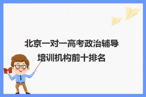 北京一对一高考政治辅导培训机构前十排名