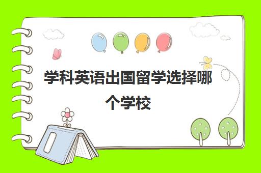 学科英语出国留学选择哪个学校(本科英语专业留学选什么专业)