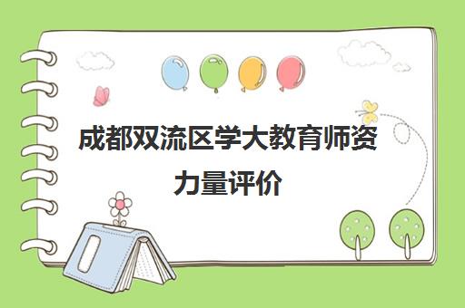 成都双流区学大教育师资力量评价