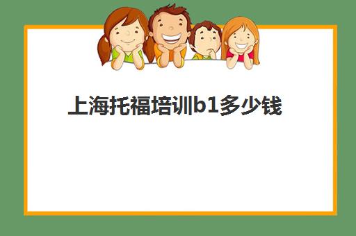 上海托福培训b1多少钱(托福1对1多少钱一小时)