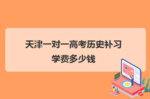 天津一对一高考历史补习学费多少钱