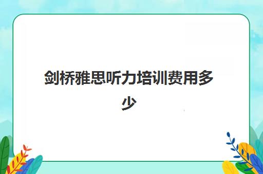 剑桥雅思听力培训费用多少(剑桥雅思14听力答案)