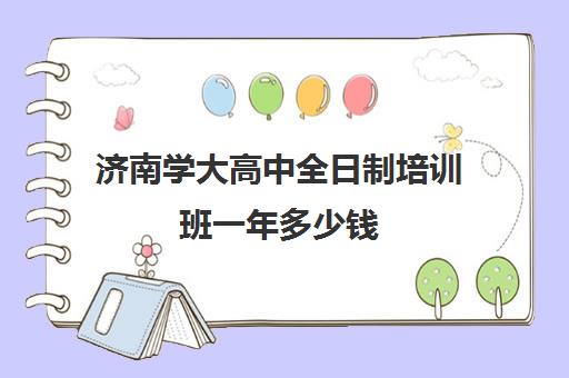 济南学大高中全日制培训班一年多少钱(全日制英语培训)