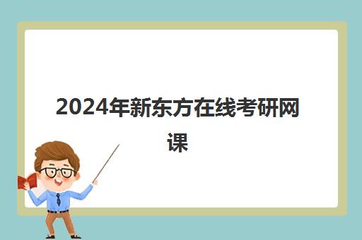 2024年新东方在线考研网课(考研网课资源)