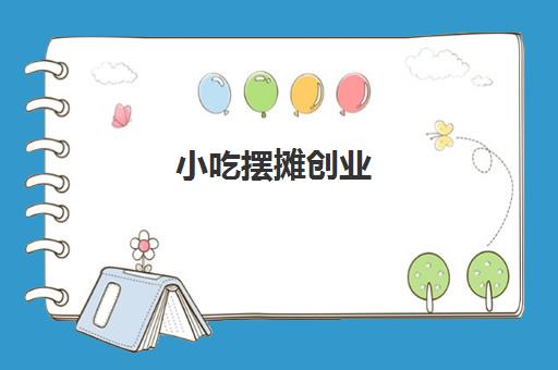 小吃摆摊创业(摆摊5到10元小吃)