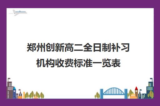 郑州创新高二全日制补习机构收费标准一览表