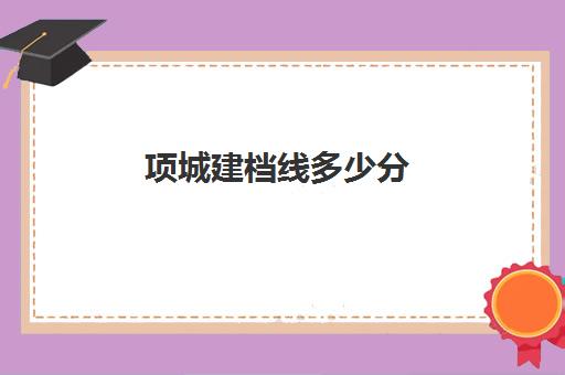 项城建档线多少分(2024年项城一高最新消息)