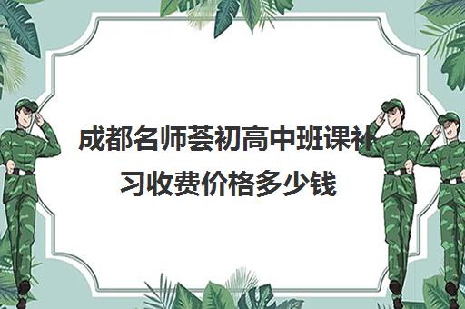 成都名师荟初高中班课补习收费价格多少钱