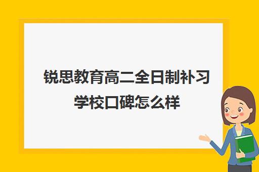 锐思教育高二全日制补习学校口碑怎么样