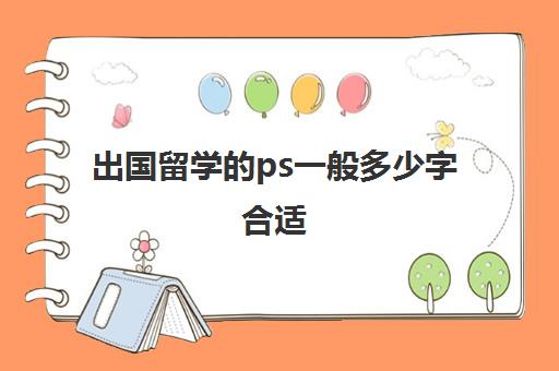 出国留学的ps一般多少字合适(留学ps范例中文)