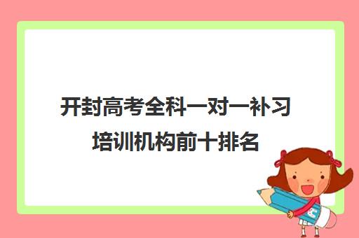 开封高考全科一对一补习培训机构前十排名