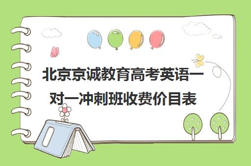 北京京诚教育高考英语一对一冲刺班收费价目表（高考一对一辅导多少钱一小时）