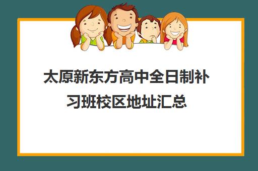 太原新东方高中全日制补习班校区地址汇总