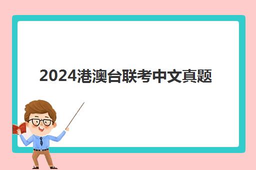 2024港澳台联考中文真题(2025年港澳台联考)