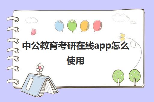 中公教育考研在线app怎么使用(中公教育考研)