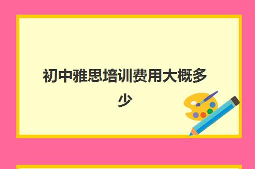 初中雅思培训费用大概多少