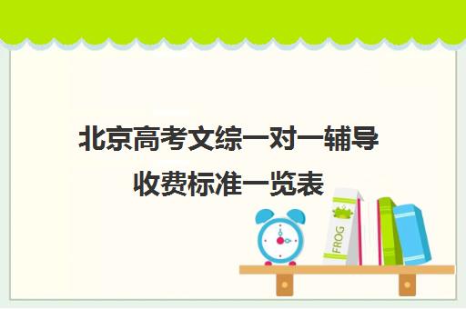 北京高考文综一对一辅导收费标准一览表(高考线上辅导机构有哪些比较好)