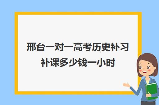 邢台一对一高考历史补习补课多少钱一小时