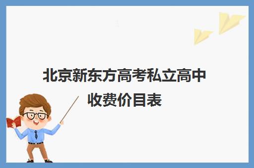 北京新东方高考私立高中收费价目表（新东方一对一收费价格表）