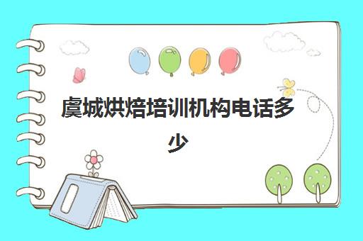 虞城烘焙培训机构电话多少(商丘烘焙学校哪个好)