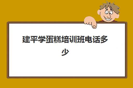 建平学蛋糕培训班电话多少(学蛋糕在哪里学最好)