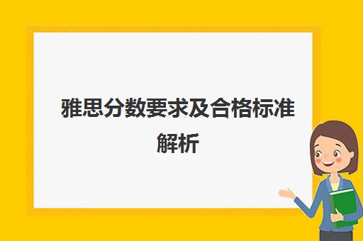 雅思分数要求及合格标准解析