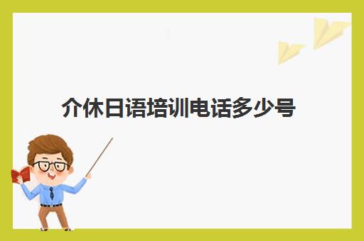 介休日语培训电话多少号(长治日语培训学校)