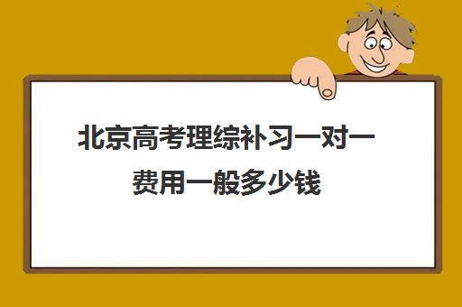 北京高考理综补习一对一费用一般多少钱