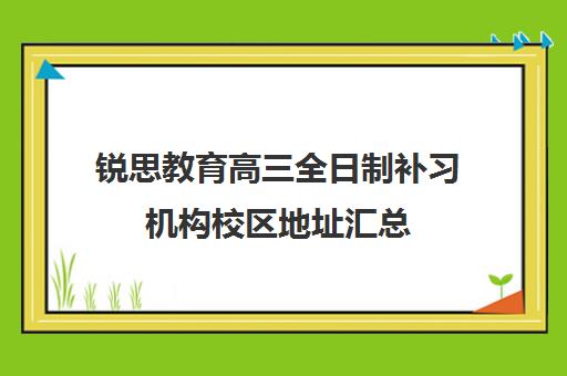 锐思教育高三全日制补习机构校区地址汇总