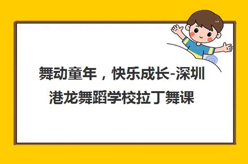 舞动童年，快乐成长-深圳港龙舞蹈学校拉丁舞课程