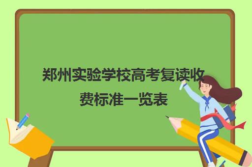 郑州实验学校高考复读收费标准一览表(郑州高三复读学校有哪些)