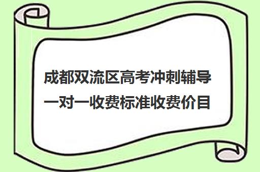 成都双流区高考冲刺辅导一对一收费标准收费价目表(高中一对一家教收费价格表)