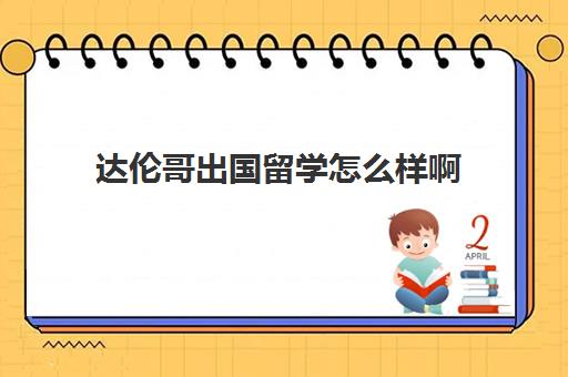 达伦哥出国留学怎么样啊(杜伦大学留学一年费用)