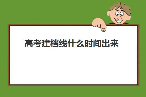 高考建档线什么时间出来(2024安徽高考建档线多少)