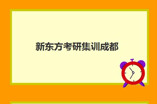 新东方考研集训成都(新东方考研全程班咋样)