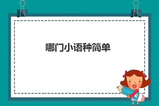 哪门小语种简单(多久能掌握一门小语种)