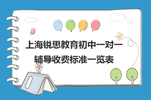 上海锐思教育初中一对一辅导收费标准一览表（上海初中一对一补课费）