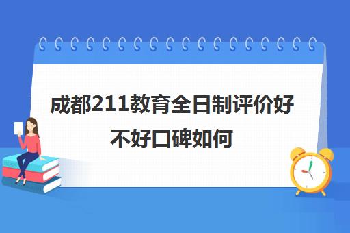 成都211教育全日制评价好不好口碑如何(成都考研最容易的大学)