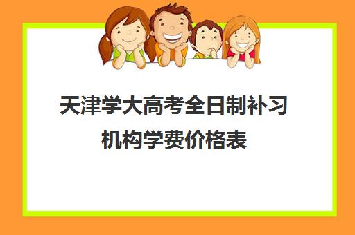 天津学大高考全日制补习机构学费价格表